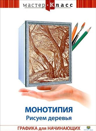 DVD Мастер-класс. Графика для начинающих. Монотипия. Рисуем деревья, обучающая программа, 60 мин.