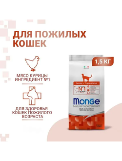 Monge Cat Senior (Монж) для пожилых кошек старше 7 лет, из курицы 1,5 кг