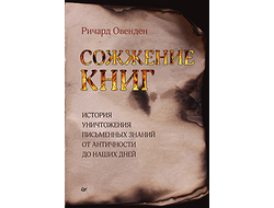 Сожжение книг. Ричард Овенден