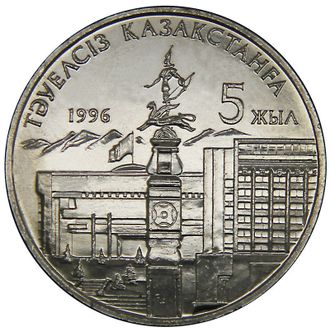 20 тенге 5 лет независимости (2 руки). Казахстан, 1996 год