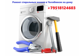 Ремонт стиральных машин в Челябинске на дому. Частный мастер.