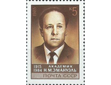 5619. 70 лет со дня рождения Н.М. Эмануэля (1915-1984). Портрет Н.М. Эмануэля, физиохимика, академика