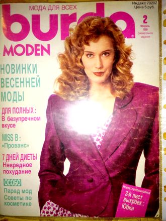 Б/у Журнал &quot;Бурда (Burda)&quot; № 2/1989 (февраль 1989 год)