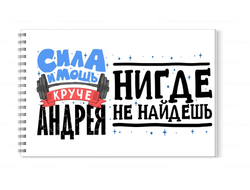 Альбом для рисования #3 Андрей