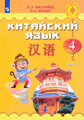 Масловец Китайский язык. 4 класс Учебник в двух частях (Комплект) (Просв.)
