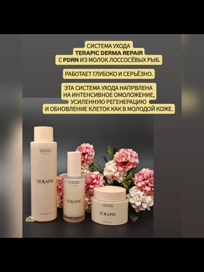 TERAPIC Система ухода с PDRN для омоложения и усиленной регенерации кожи (3 средства)