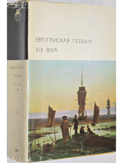 Европейская поэзия XIX века. М.: Художественная литература. 1977г.