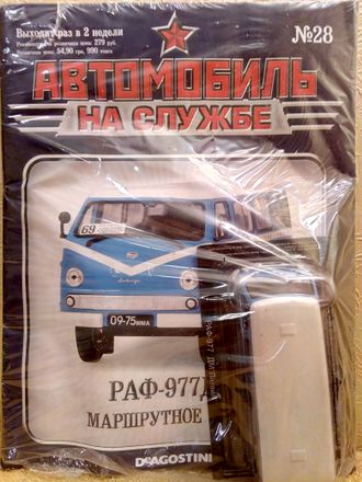 &quot;Автомобиль на службе&quot; журнал № 28 с моделью РАФ-977 ДМ &quot;Латвия&quot; Маршрутное такси