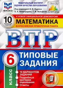 ВПР Математика 6кл. 10 вариантов. ФИОКО СТАТГРАД Типовые задания/Ященко (Экзамен)