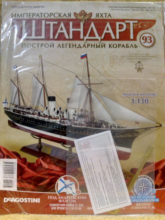 Императорская яхта &quot;Штандарт&quot; №93 журнал и детали для сборки