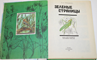 Плешаков А.А. Зеленые страницы. М.: Просвещение. 1994г.