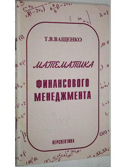 Ващенко Т.В. Математика финансового менеджмента. М.: Перспектива. 1996г.
