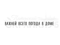 Штамп  с надписью Важней всего погода в доме