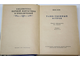 Верн Ж. Таинственный остров. М.- Л.: Детгиз, 1949.