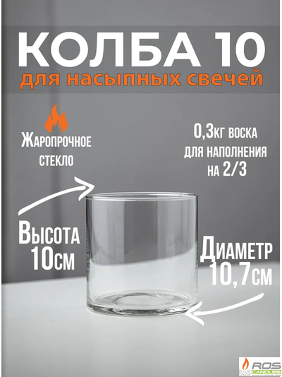 Колба 10 см - уценка