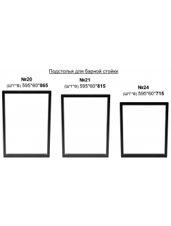 Подстолье для барной стойки «Лофт 24» (высота 715 мм)