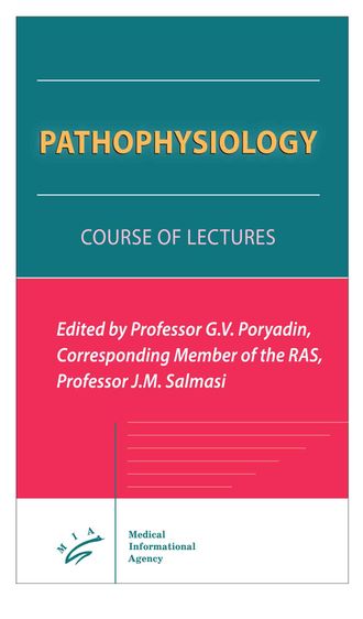 Pathophysiology. Course of Lectures. Порядин Г.В., Салмаси Ж.М. &quot;МИА&quot; (Медицинское информационное агентство). 2020