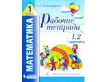 Александрова Математика 1 кл. Рабочая тетрадь  ч.1 (Тетрадь №1, 2) (Бином)