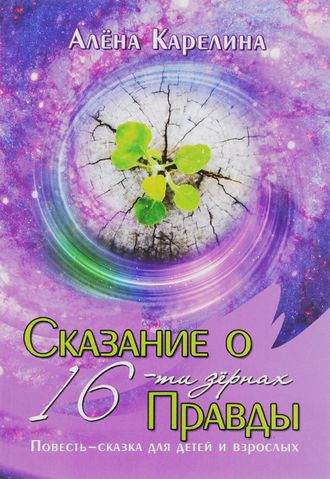 Алена Карелина: Сказание о шестнадцати зёрнах Правды