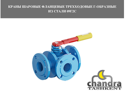 Краны шаровые фланцевые трехходовые Г-образные из стали 09Г2С
