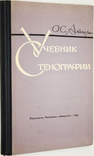 Акопьян О.С. Учебник стенографии.  Ростов-на- Дону: РГУ. 1962г.