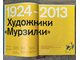 Художники «Мурзилки». 1924–2013 (подарочное издание)