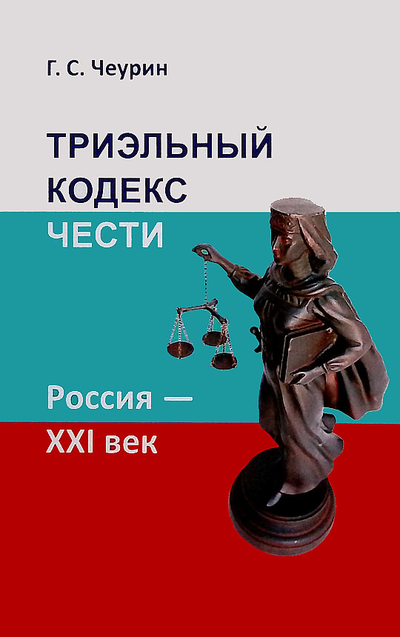 Чеурин Г.С. Триэльный кодекс чести. Россия - ХХI век.