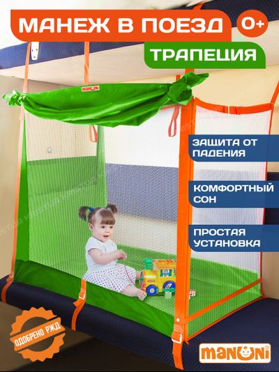 Манеж в поезд Трапеция (0+) Зеленый