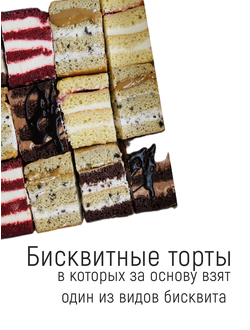 Торты бисквитные