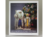 Дед Мороз и Снегурочка. Украинские артели и фабрики игрушек 1939-1969 гг. Каталог