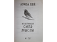 Хей Луиза. Исцеляющая сила мысли. М.: Изд. Э. 2017.