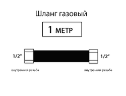 Шланг соединительный для газовых приборов 100 см (Г/Г)