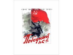 Штора для ванной на 9 Мая, День Победы Победный 45-й!