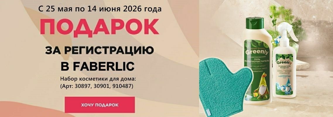 Подарок за регистрацию в Фаберлик