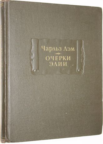 Лэм Чарльз. Очерки Элии. Л.: Наука. 1979г.