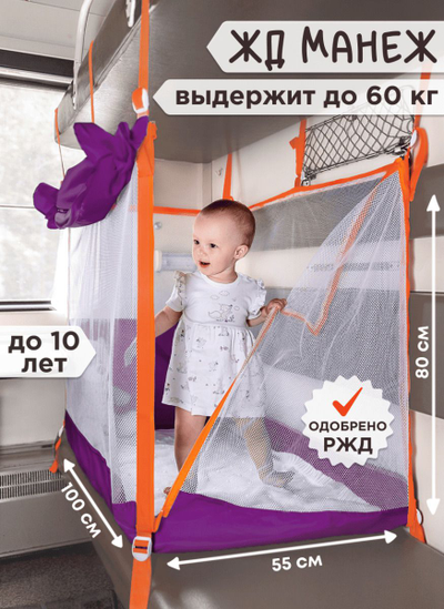 Манеж в поезд (0+) Фиолет