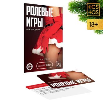 ИГРА ДЛЯ ДВОИХ "РОЛЕВЫЕ ИГРЫ. НОВОГОДНИЕ"  10 карт, артикул 7069620