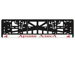 АРМИЯ АЛИСА