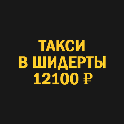 Заказать такси новосибирск шидерты