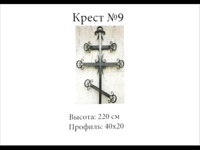 Крест№9