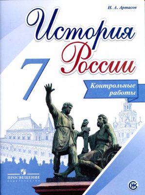 Артасов. История России. 7 класс. Контрольные работы