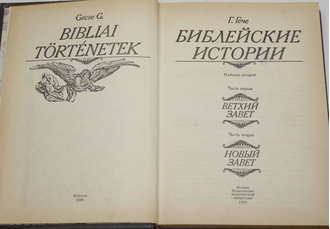 Гече Г. Библейские истории. М.: Политиздат. 1990г.