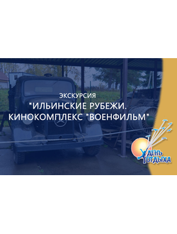 Экскурсия "Ильинские рубежи. Кинокомплекс "Военфильм"