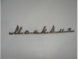 Шильдик Москвич