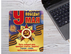 Коврик 9 мая для мышки №13