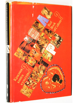 Красная книга культуры. Сост. В.Рабинович. М.: Искусство. 1989г.
