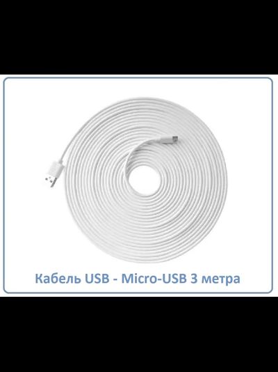 Кабель для питания Wi-Fi видеокамер USB - Micro-USB, длина 3 м.