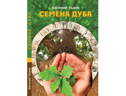 Евгений Удаев. Семена дуба