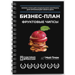 Бизнес-план для соцконтракта. Ниша: Фруктовые чипсы. Форма: Самозанятость. Выплата: 250 — 350.000₽