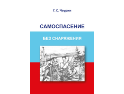 Самоспасение без снаряжения. Чеурин Геннадий